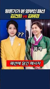 평론가가 본 영부인 패션 김건희 vs 김혜경