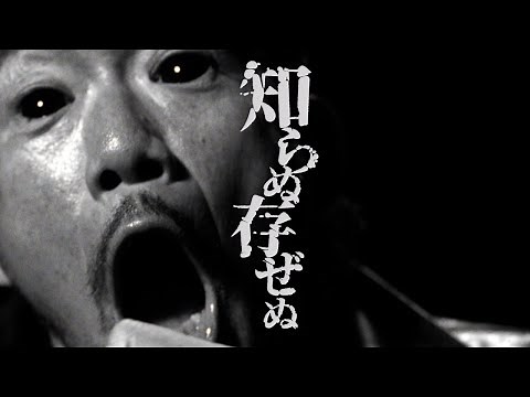 BRAHMAN「知らぬ存ぜぬ」MV