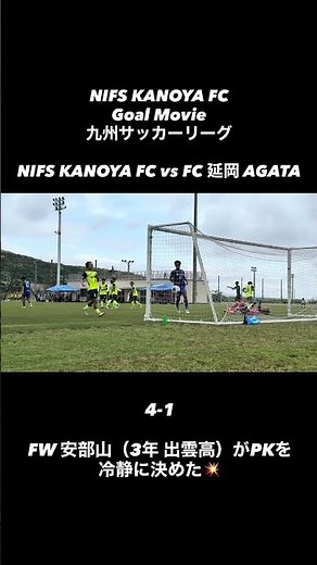 🔵NIFS KANOYA FC ゴール動画🔵 FW安部山(3年 出雲高)が冷静にPKを決める💥 #鹿屋体育大学サッカー部 #サッカー
