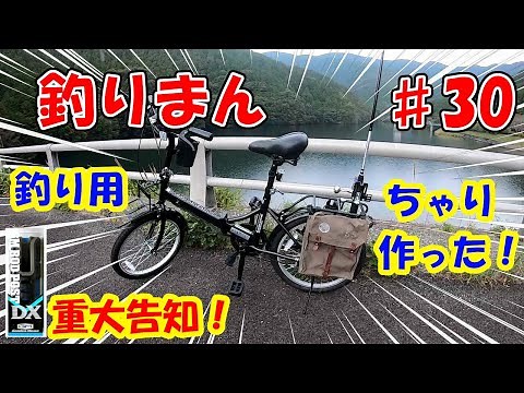 釣り初心者🔰愛媛【愛南町】♯30 折り畳み自転車を釣り仕様に！DIYロッドホルダー取り付けてみた！＆鯖釣行して、しめ鯖や干物にして喰らう！2020年11月16日～12月21日釣りまん＠たてまん釣り部