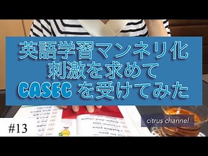 [13]英語学習マンネリ化／刺激を求めてCASEC を受けてみた