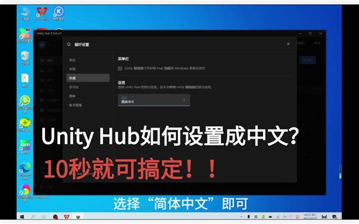 【游戏开发技巧】Unity Hub如何设置成中文？10秒就可搞定！
