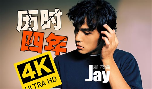 【4K全集修复丨历时四年】周杰伦MV合集 顶级画质 无损音质送给你们！！