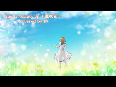 Sun Is Coming Up（ 亜咲花 ）/ covered by R*