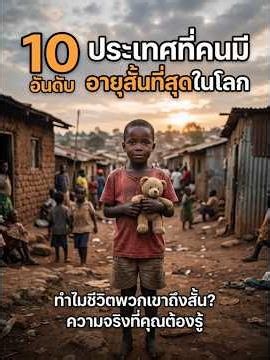 Top 10 Countries with the Shortest Life Expectancy in the World