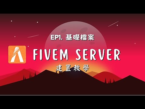 【FiveM 開服教學】Ep1. 建置基本檔案