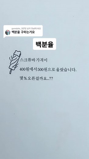 @gomdole_3272 님에게 회신 [초등] 6-1. 백분율_비율에 100을 곱하면 백분율로 나타낼 수 있습니다. 6학년 교과서에는 기준량을 100으로 하는 분수로 나타낸 후 백분율로 나타냅니다. #수능수학만점자 #수학 #초등수학 #백분율 #퍼센트 #가격인상 #스크류바 #math #percentage