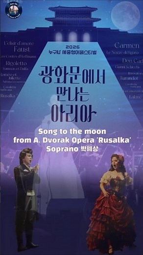 'Song to the Moon' from A. Dvořák Opera 'Rusalka' 🌙 Soprano 박혜상 ✨️광화문에서 만나는 아리아