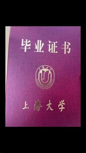 回想当年通过不懈的努力考上理想的大学，春风得意马蹄疾 一日看尽长安花！ 有志者事竟成 #本科 #上海大学