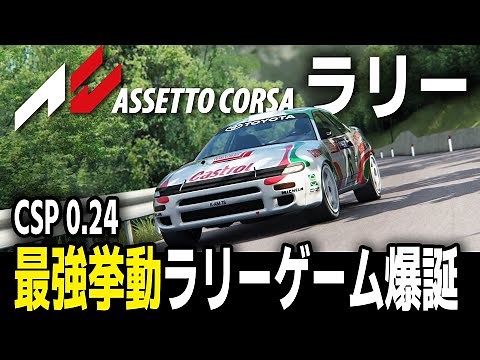 [Assetto Corsa] 遊び方・導入法徹底解説！ 神レースシムをMODで改造して世界最強挙動ラリーゲームに生まれ変わらせてみた結果ｗｗｗ [Toyota Celica ST185 4WD]