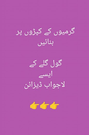 گول گلے کی خوبصورت نئے ڈیزائن neck design ideas