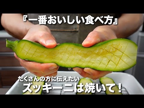 『ズッキーニ』一番おいしい食べ方！ズッキーニのステーキの作り方。