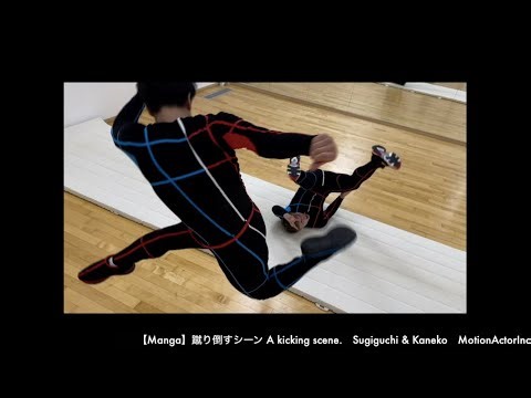 【Manga】蹴り倒すシーン A kicking scene. Sugiguchi & Kaneko MotionActorInc 株式会社モーションアクター