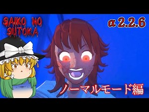 【ゆっくり実況】あのヤンデレが大型アップデートでより鬼畜になり、新エンドも追加されて帰ってきた - Saiko No Sutoka α2.2.6【ホラーゲーム】#ノーマルモード編