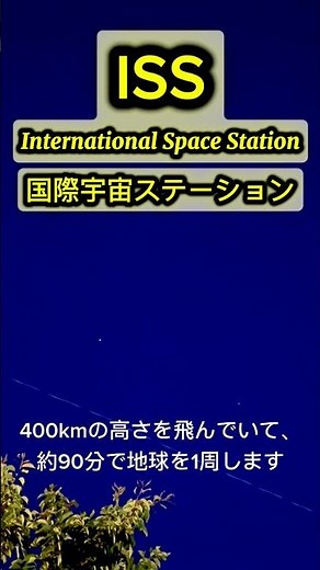 Let's watch the ISS (International Space Station) #ISS #Kibo