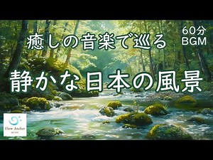 癒しの音楽で巡る日本 ─ AIアートが描く静かな風景 チェロ＆ピアノ【 60分BGM 】 Journey Through Japan in AI Art