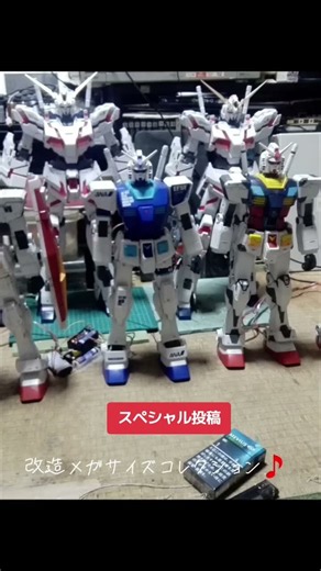 夏休みスペシャル投稿 改造版メガサイズガンダムコレクション🩵💙❤️