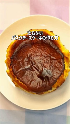 超ヘルシーバスクチーズケーキの作り方