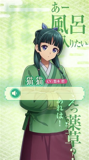 【「#猫猫」(CV：#悠木碧)大活躍🌸】アニメ『#薬屋のひとりごと』ゲーム好評配信中！