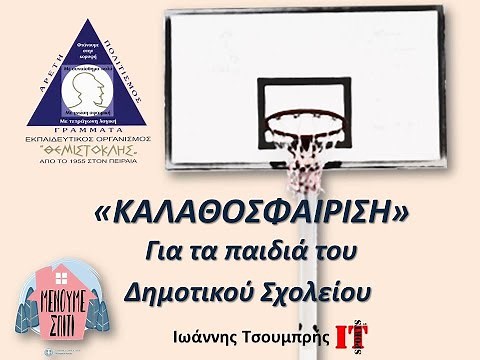 #ΜένουμεΣπίτι - ΚΑΛΑΘΟΣΦΑΙΡΙΣΗ - Μπάσκετ για το Δημοτικό Σχολείο