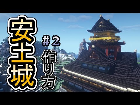 【マイクラ】安土城の作り方！ちょっと難易度が高めな豪華な和風建築！part2
