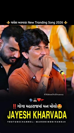 Goga Maharajma Man Moyo || ગોગા મહારાજમાં મન મોયો || Jayesh Kharvada New Trending Song 2026 || #song