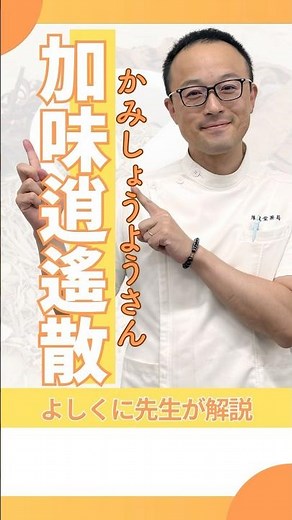 中医学のプロが加味逍遙散を1分で解説