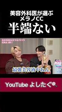 美容外科医が選ぶ最強美容液メラノCC #よしたぐ #よしと先生 #田口先生 #スキンケア #プチプラコスメ #美容外科医