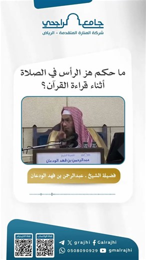 حكم هز الرأس في الصلاة