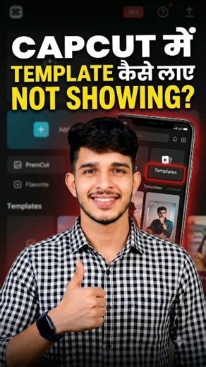 🔥 CapCut में Template Option Show नहीं हो रहा? | Capcut Template Not Showing #shorts