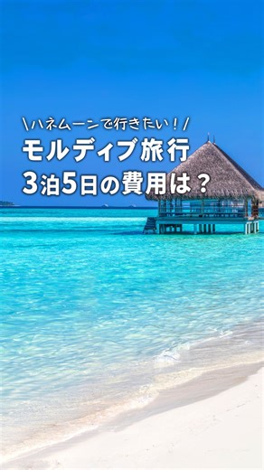 HIS北海道【公式】 on Instagram: "3泊5日のモルディブ旅行費用まとめ 一生に一度は行きたいモルディブ！ モルディブに3泊5日で旅行に行く予算は？ 日本から何時間かかる？ などおすすめポイントを含めた内容です！ ハネムーンや特別な旅行の参考にしてね！ ※2025年9月現在の費用 #モルディブ旅行 #モルディブ #海外旅行 #エイチアイエス #his北海道"
