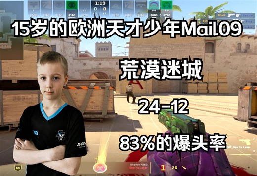 15岁的欧洲天才少年Mail09和朋友天梯五排荒漠迷城，(24-12) 83%的爆头率 POV | 2024.3.16