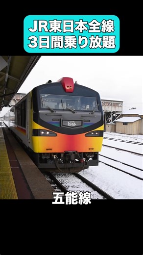 新フリー切符でのんびり旅！