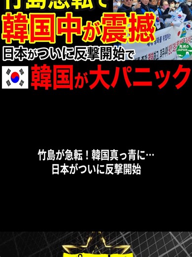 【海外の反応】竹島が急転！韓国真っ青に…日本がついに反撃開始ｗｗｗパート1