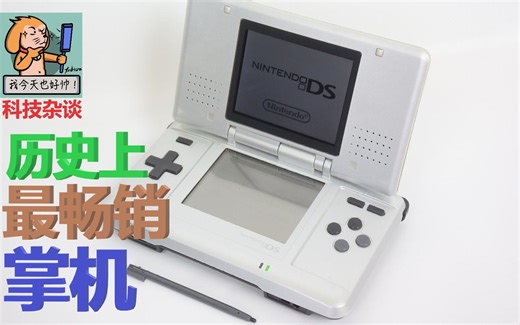 【科技杂谈82】垂死挣扎的任天堂！——NDS掌机发展史第一期（NDS历史）