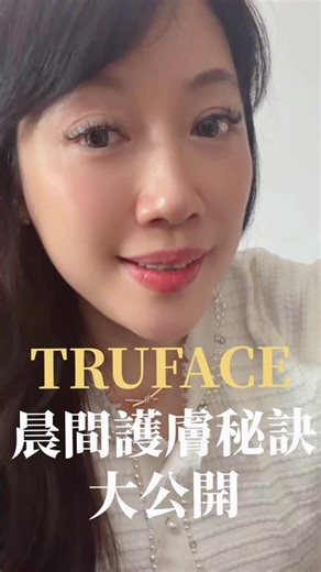 Tone Tone on Instagram: "天氣越來越冷，好多好朋友反應，皮膚常常會乾慌缺水，脫皮鼻子和嘴角附近的乾燥也很困擾，紛紛在耶誕特惠詢問如何保養？由於最近TRUFACE有新品上市，我們也都使用用了一兩周，效果非常非常棒，與大家分享逆齡的這套產品，可以參考❤️ 一、最新皮膚科醫學會議的抗衰老共識（2024–2025） 近年皮膚科醫學會議（AAD、EADV、IFSCC）對「抗老」已形成高度共識： 🌟抗衰老 ≠ 只補成分 而是三個層級同時啟動👇 • 基因表現調控（Gene Expression） • 皮膚屏障修復（Barrier Repair） • 細胞微環境年輕化（Cellular Microenvironment） 👉 這正是 ageLOC® + TRU FACE 系列的設計核心。 二、為什麼「基因抗衰老」是關鍵？（醫學邏輯） 皮膚老化的本質（皮膚科定義） • 並非單一皺紋或斑點 • 而是 「老化相關基因表現失衡」，導致： • 膠原蛋白生成下降 • 角質代謝變慢 • 屏障蛋白（Filaggrin、Ceramide）減少 • 發炎因子與氧化壓力上升 📌 傳統保養：只