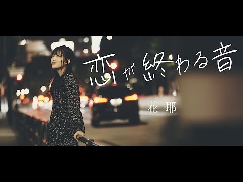【Official】花耶『恋が終わる音』