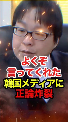 ㊗️190万再生!!【桜井誠】韓国への謝罪は必要ないと韓国メディアにハッキリ言う #桜井誠 #在特会 #日本第一党 #しばき隊 #反日 #政治 #shorts