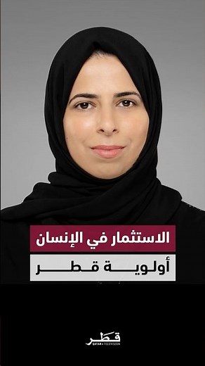 وزير التربية والتعليم تؤكد في وايز 12 التزام قطر بالاستثمار في بناء الإنسان وتعزيز جودة التعليم