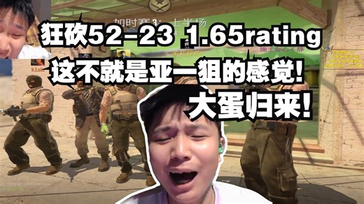 DANK1NG单排完美S狂砍52-23 1.65rating！这次真是大蛋归来了，燃尽了，给对面狙飞了直接，弹幕看傻了