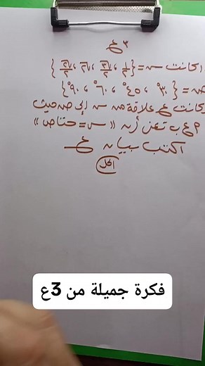 فكرة من درس العلاقات والدوال #شرح_منهج #الصف_الثالث_الإعدادي | Möhamed Abdelhamed