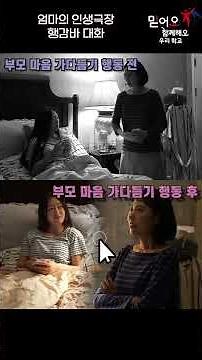 부모 마음 가다듬기(4/6)_행감바 대화