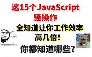 知道这15个JavaScript骚操作，让你的工作效率翻几倍！