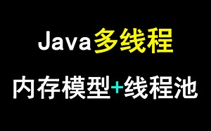 Java多线程核心：Java内存模型与Java线程池详解
