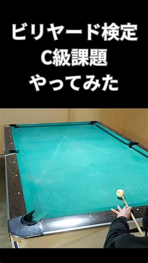 “ビリヤード” ビリヤード検定 C級課題1