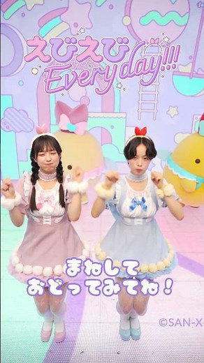 『#えびえびEveryday!!』Dance Practice ver.が公開💕いっしょに踊ろう🦐✨ #すみっコぐらし #sumikkogurashi #えび推 #角落小夥伴 #角落小伙伴