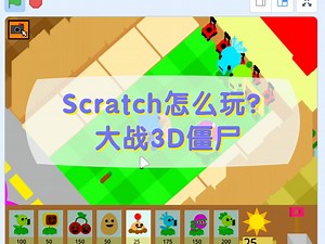 Scratch编程可以做什么？大战3D僵尸