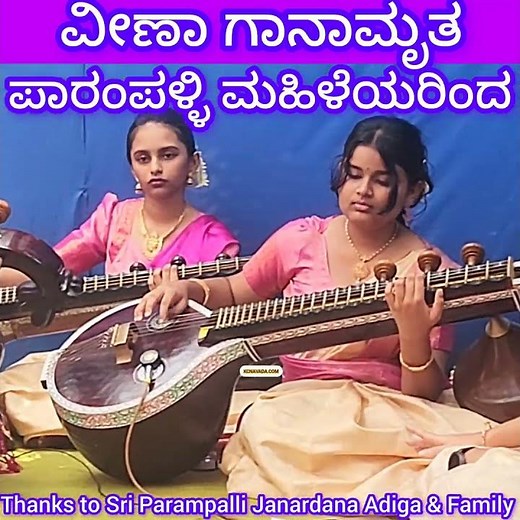 ವೀಣಾ ಗಾನಾಮೃತ; ಅದೇ Popular ತಂದೆಯ ಮಗಳು & ತಂಡ Seemantha Shasthra of Gurunarasimha Temple Archak ಸೊಸೆ