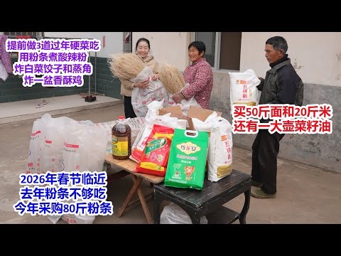 2026年春节临近，儿媳采购80斤红薯粉条，买70斤面和20斤米，还有菜籽油，提前做3道过年硬菜，煮酸辣粉吃，炸白菜饺子，蒸大菜角，还炸一盆鸡肉 | Spring Festival, shopping