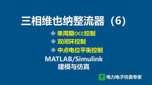 三相三电平 VIENNA 维也纳整流器 单周期控制 OCC 中点电位平衡 matlab仿真模型 simulink精品